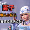 雾子提高瞄准小教学_游戏热门视频