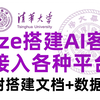 【喂饭教程】10分钟用Coze打造专属AI客服，接入各大平台！本地、免费、私有化、离线、零成本~小白入门必看的保姆级教程！实现AI智能客服