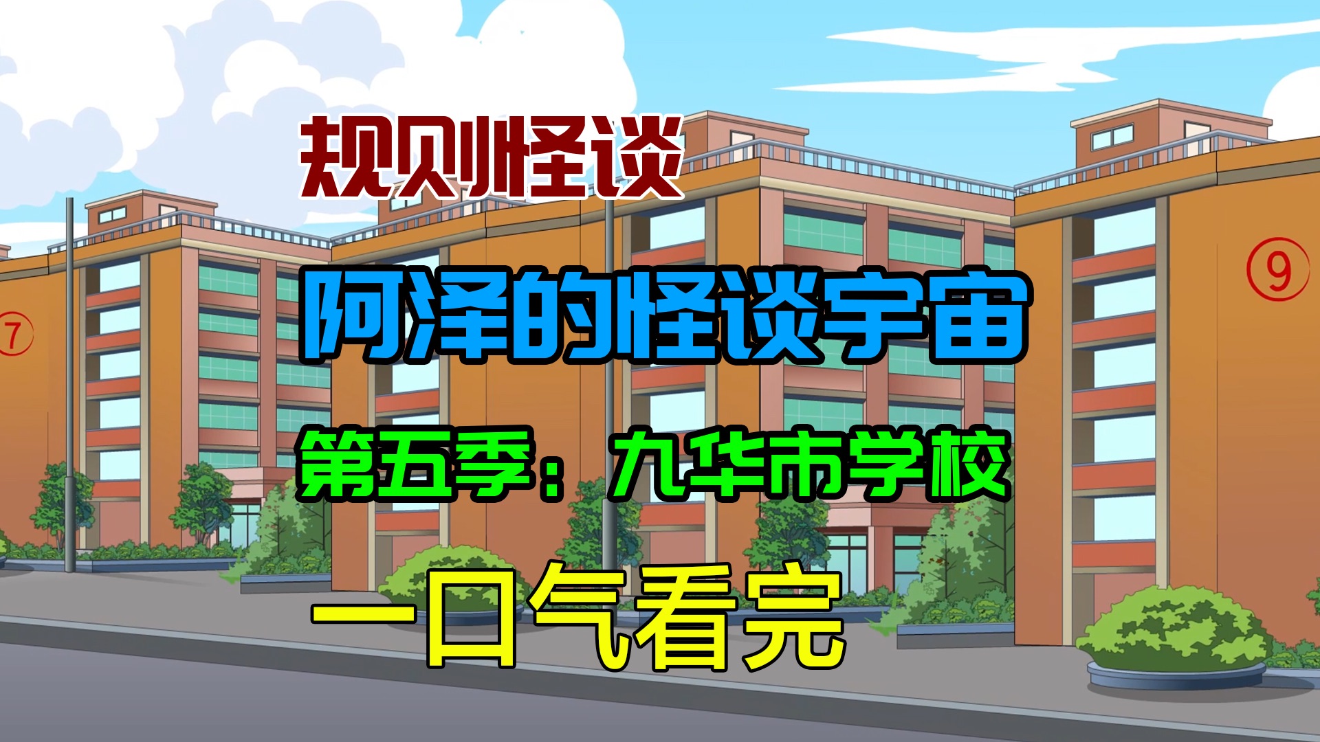 全网首发【怪谈宇宙第五季】一口气看完九华市学校篇，超级烧脑！