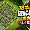 《部落冲突：18本最强联赛阵型！职业玩家都翻车的18本阵型🔥》_游戏热门视频