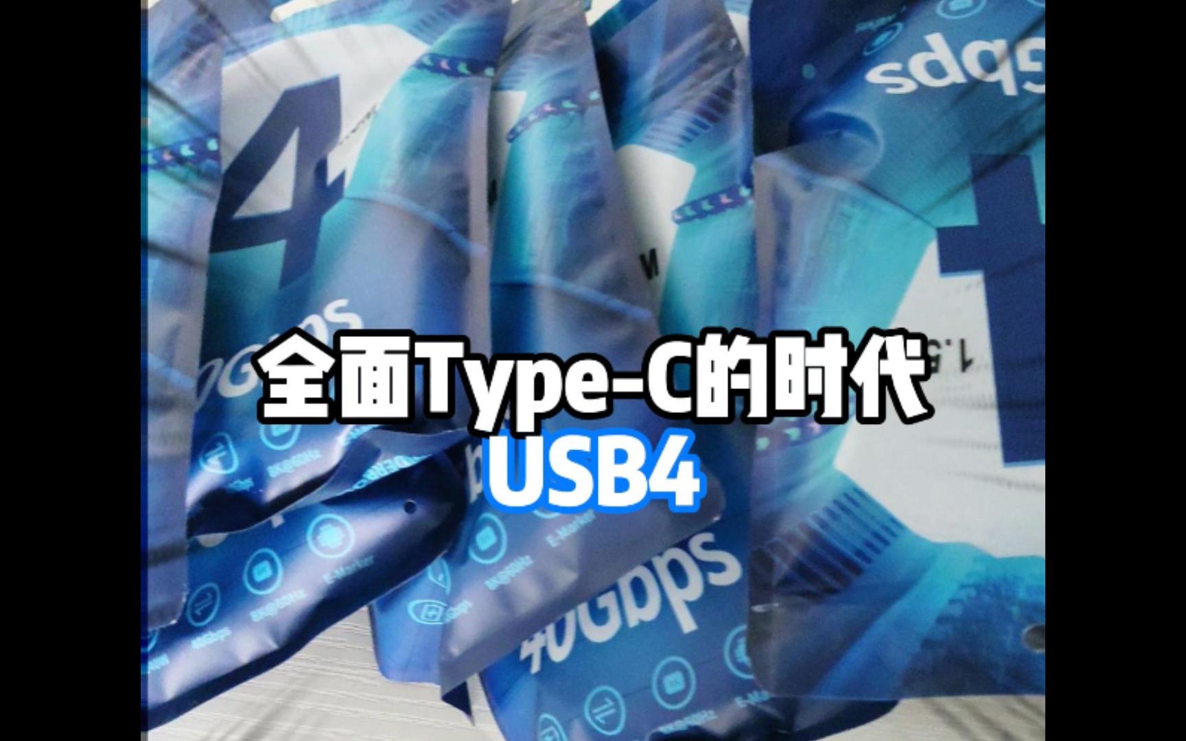 全面Type-C的时代——USB4 数据线