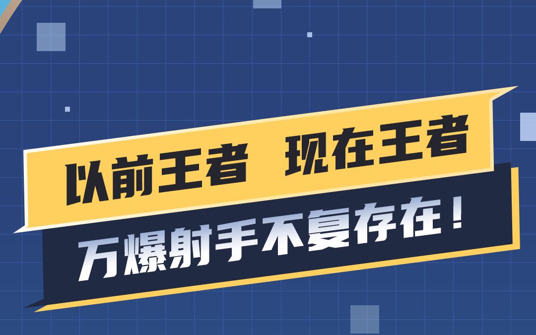 以前的王者VS现在的王者万爆射手不复存在 哔哩哔哩