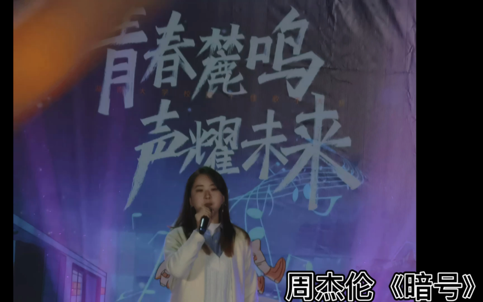 湖南大学十佳歌手|海选《暗号》cover:周杰伦