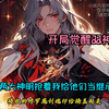 开局觉醒双神位，斗罗两大神明抢着我给他们当继承人