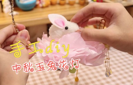 【手工diy】中秋节快让亲爱的ta来给你安排上这个玉兔花灯吧！