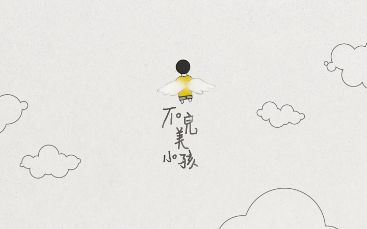 不完美小孩