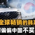 韩国人很好奇：德国和日本都能行，凭什么韩国车进不了中国市场？