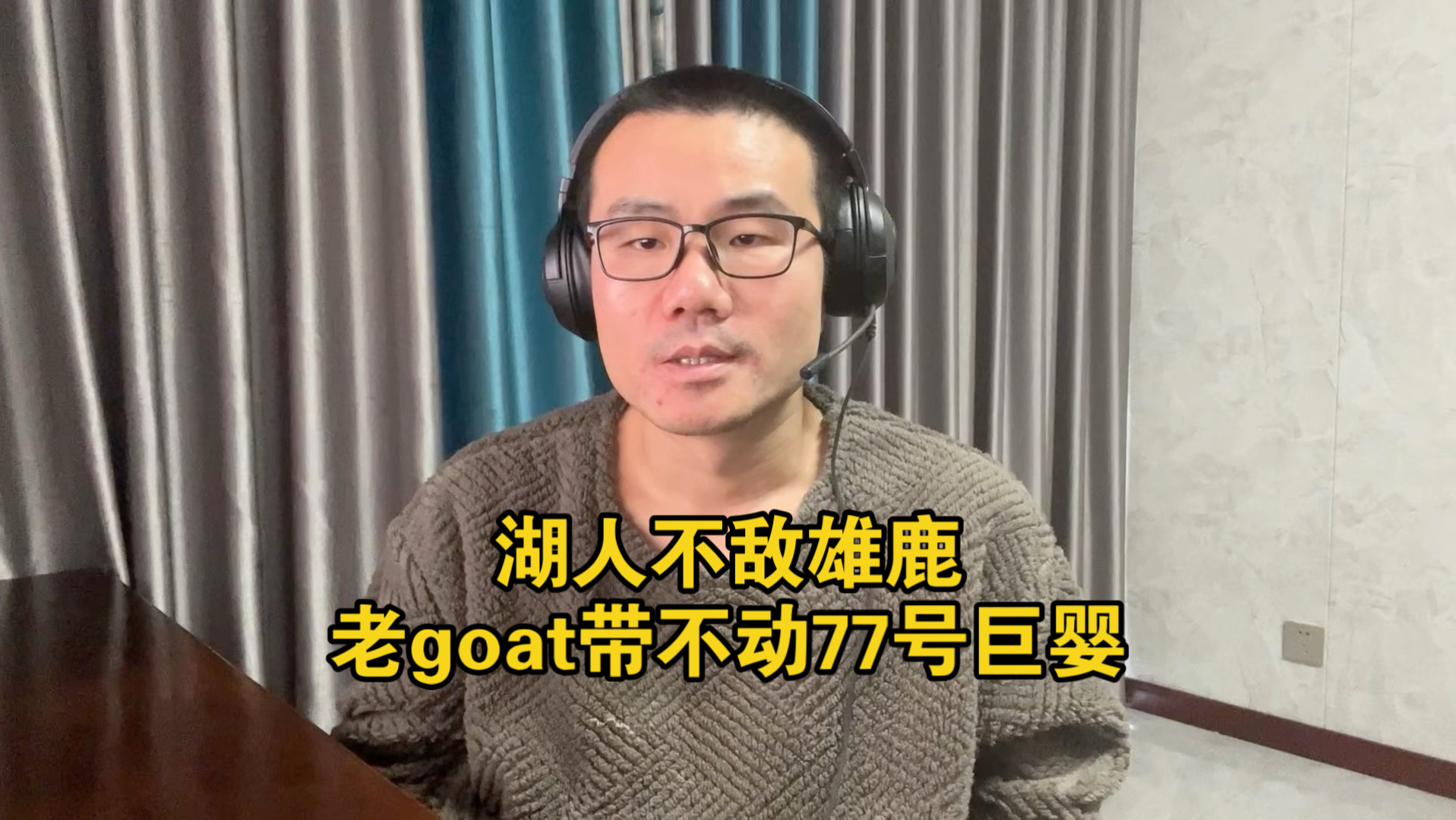 【徐静雨】詹姆斯26分9板10助奉献绝佳一战，奈何东契奇拖累球队！