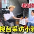 自从小雅上了新闻，又有两家电视台来采访：中国人真热情！