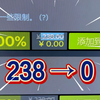 238→0！抓紧入库，库存升值_单机游戏热门视频