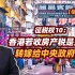 【张捷杂谈】香港若收房产税是如何转嫁给中央政府的