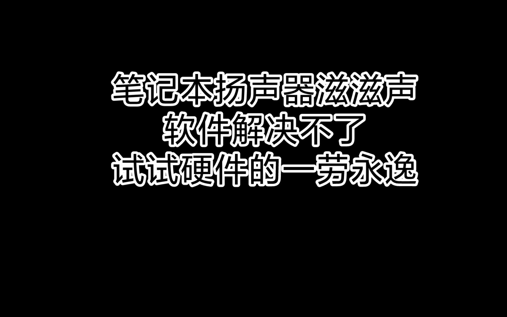 笔记本扬声器滋滋声，软件解决不了，试试硬件的一劳永逸