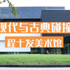 城市微旅行·微游长宁｜程十发美术馆·这个中秋赴一场艺术之旅