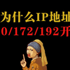 为什么IP地址是10/172/192开头？网络工程师还不知道的赶快点进来看看