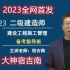 【最新最快】2023年二建管理-精讲班-宿吉南（B站最受欢迎老师）可领讲义