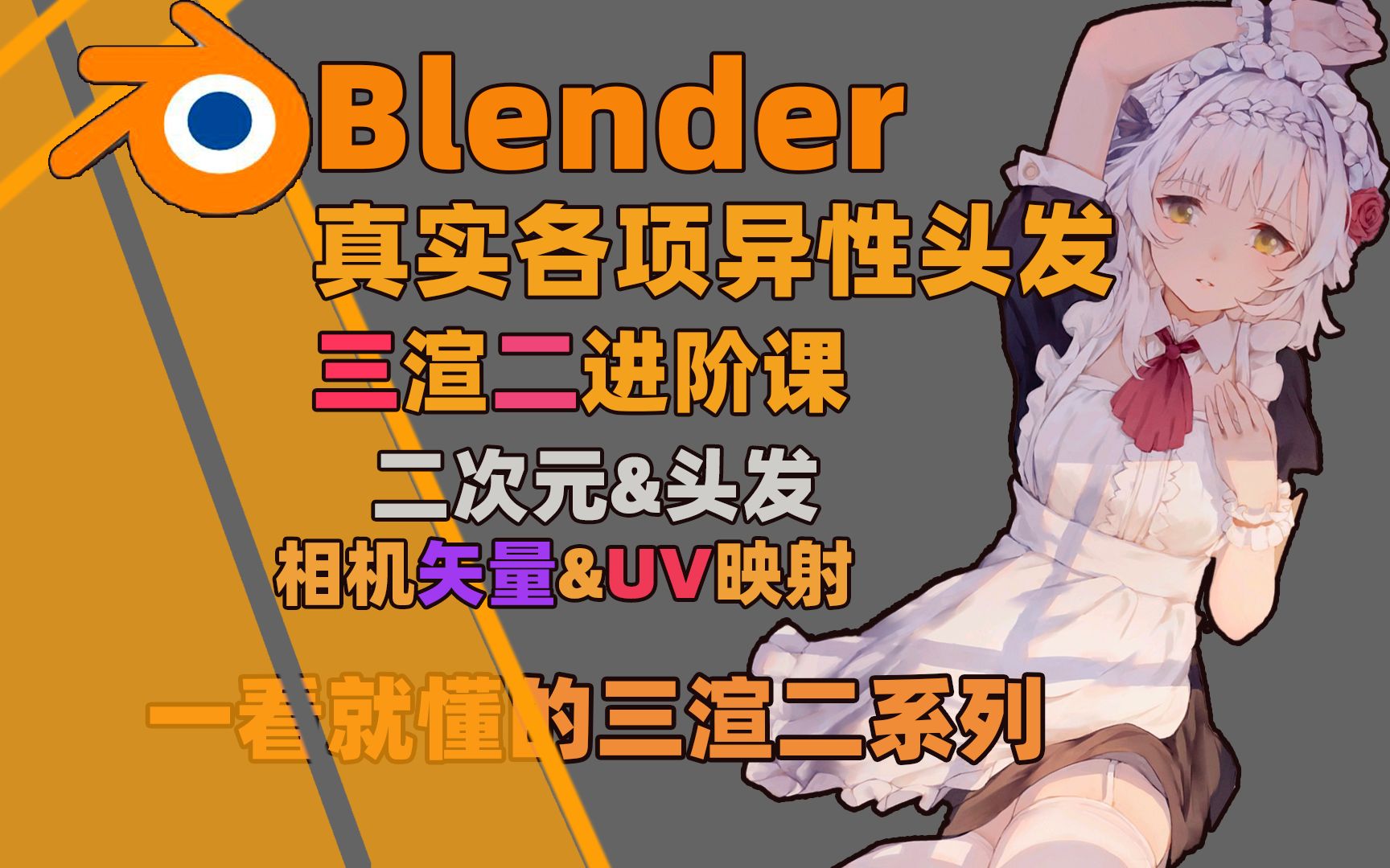 【blender三渲二教程】实时各项异性uv映射二次元头发 三渲二节点进阶课哔哩哔哩bilibili 1654