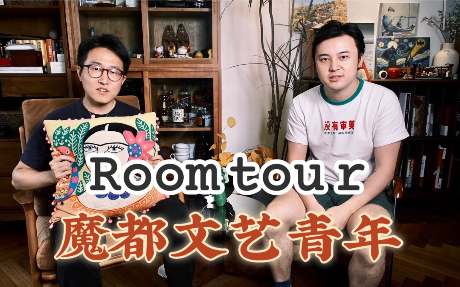 Roomtour 魔都文艺青年的家｜客厅不放沙发和电视机？ 哔哩哔哩 Bilibili