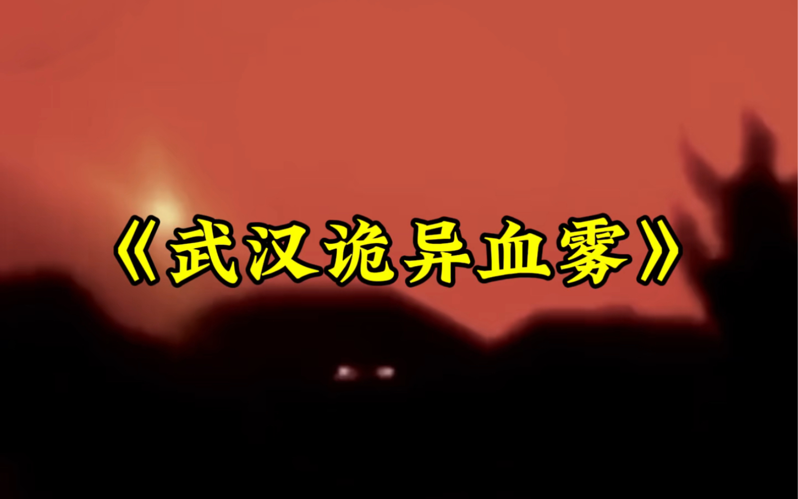大型纪录片《武汉诡异血雾》诡异降临、囤积百万冥币！