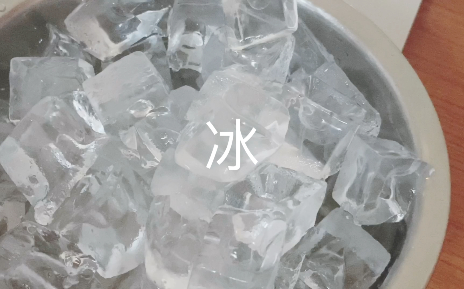 吃冰硬方块冰