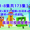 【全1-8季共173集】数字积木中英文视频+台词本+数字歌+配套素材+PDF