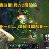 小狗姿态双排，澡子哥自黑：我AD很菜的，自豪能一打二，可惜自豪不能一打三