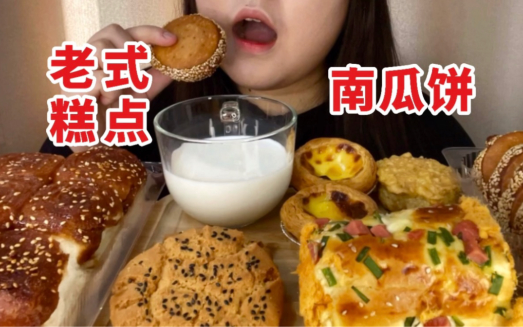 韩国人第一次吃中国的老式糕点！南瓜饼 蜂蜜小面包 桃酥 香葱肉松面包 芋泥饼 蛋挞｜中国美食记录