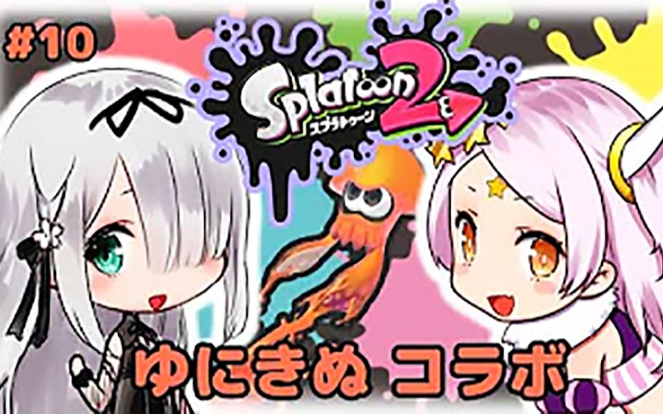 【生肉】ゆにこちゃんとスプラトゥーン! 予習編+絹視点【ゆにきぬ】【紙木絹】#10_哔哩哔哩 (゜-゜)つロ ...