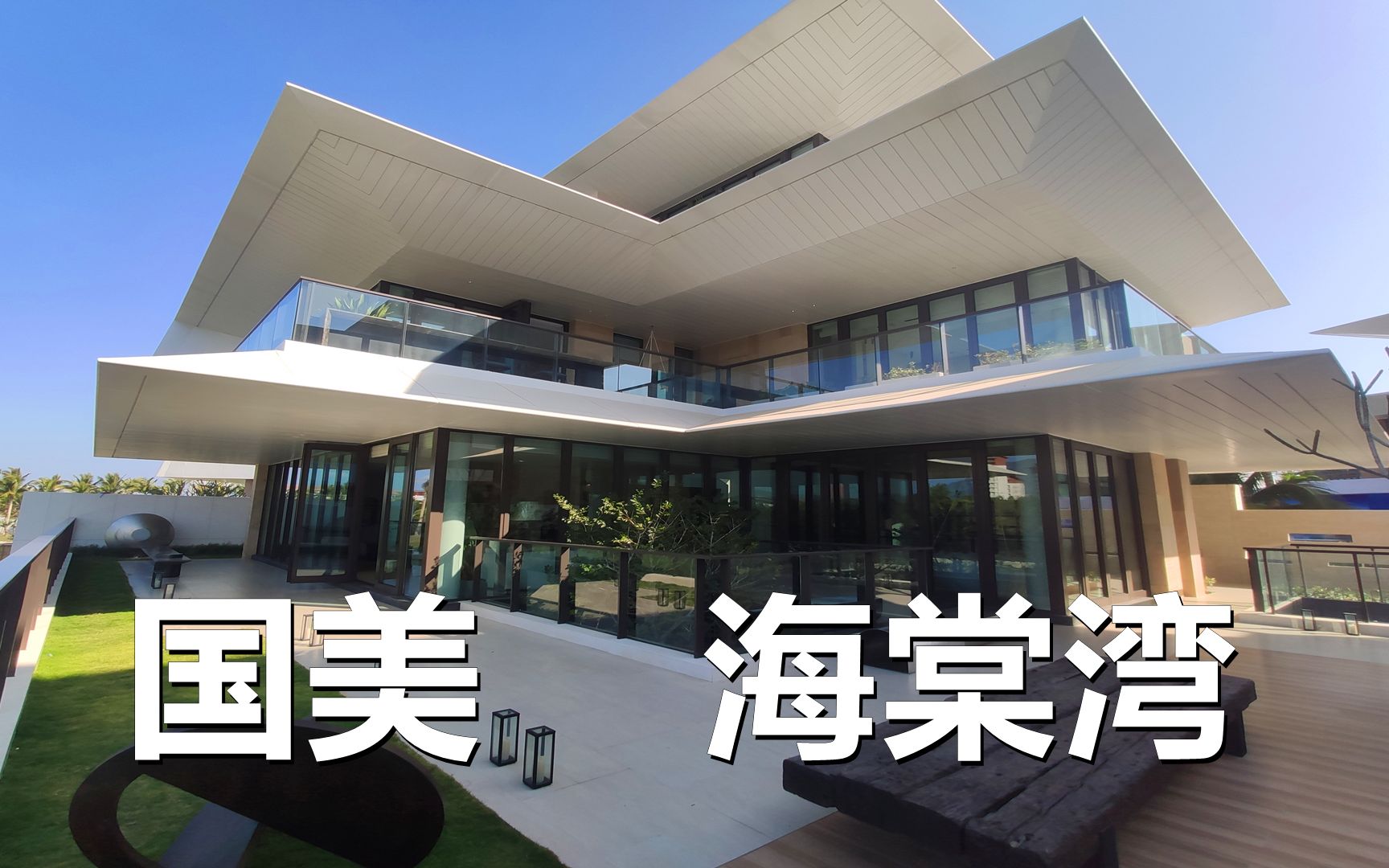三亚国美海棠湾豪宅,347平一线临海独栋别墅到底长什么样?_哔哩哔哩_bilibili