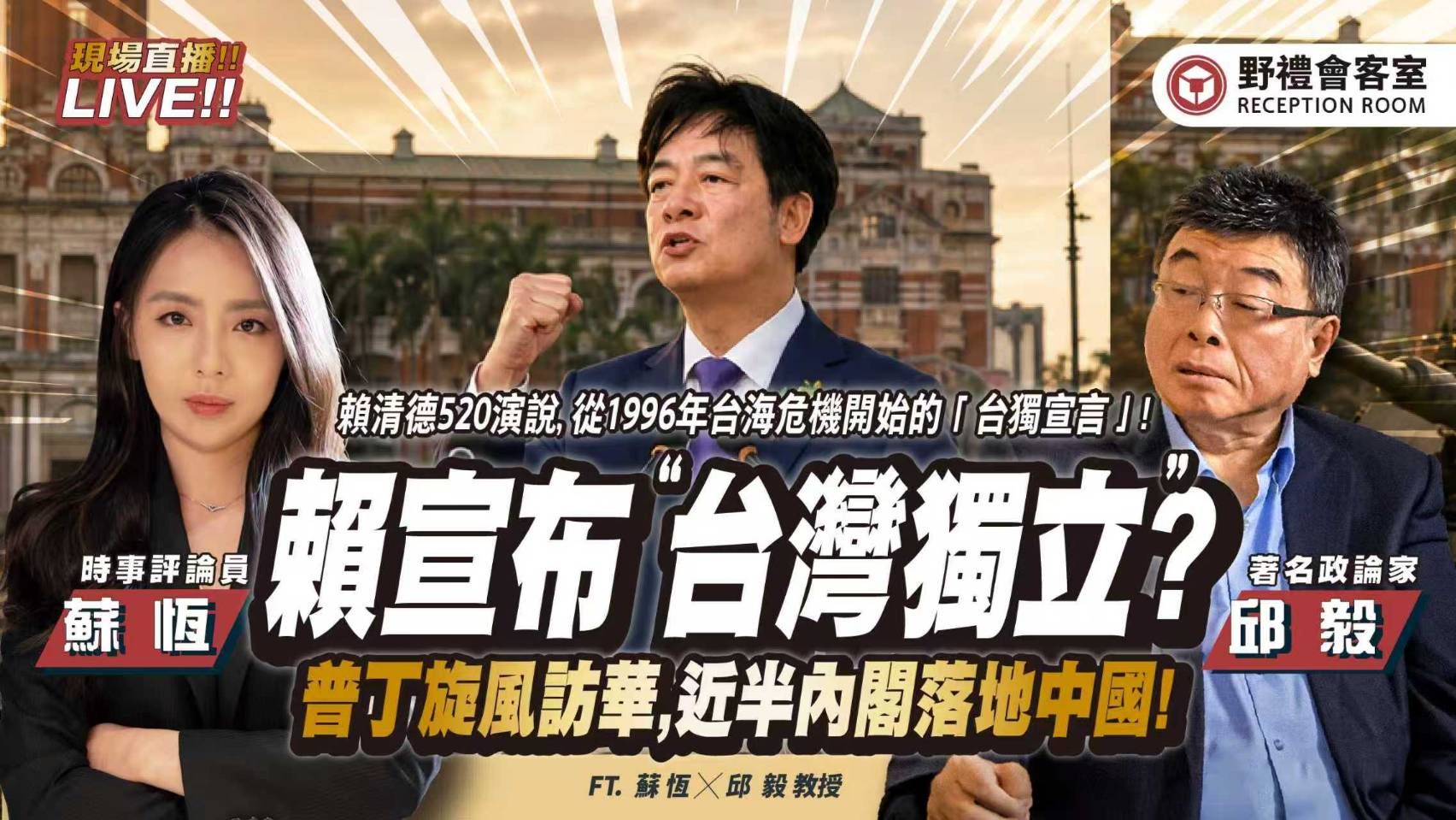 赖清德520就职两周年演说！大爆冲「赤裸的台独宣言」!? 明确拒绝「和平包装统一」!? 普丁旋风访华！ FT.【邱毅 × 苏恒】| 野礼会客室