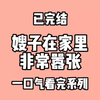 嫂子在家里非常器张，尤其是怀孕之后居然让我家给他弟出彩礼。嫂子叫我滚出去看