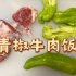 青椒牛肉饭
