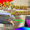 7分钟，教你学会修改MC的游戏主界面