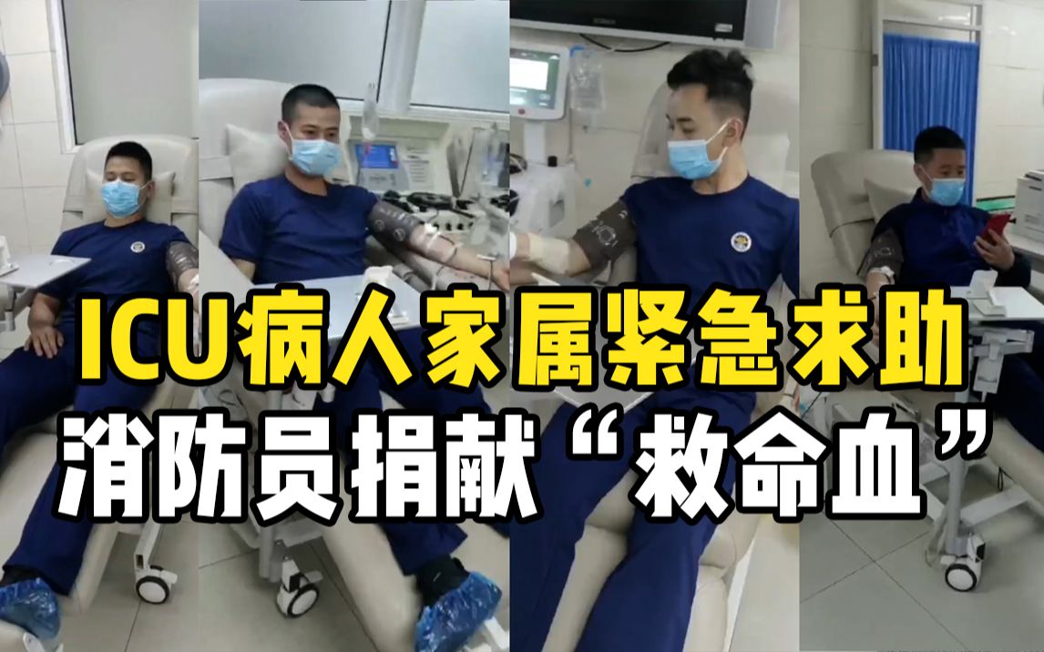 重庆ICU病人家属紧急求助，4名消防员捐献800毫升“救命血”