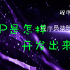 app是怎样开发出来的