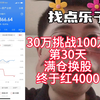 30万挑战100万第30天，满仓换股，终于翻红