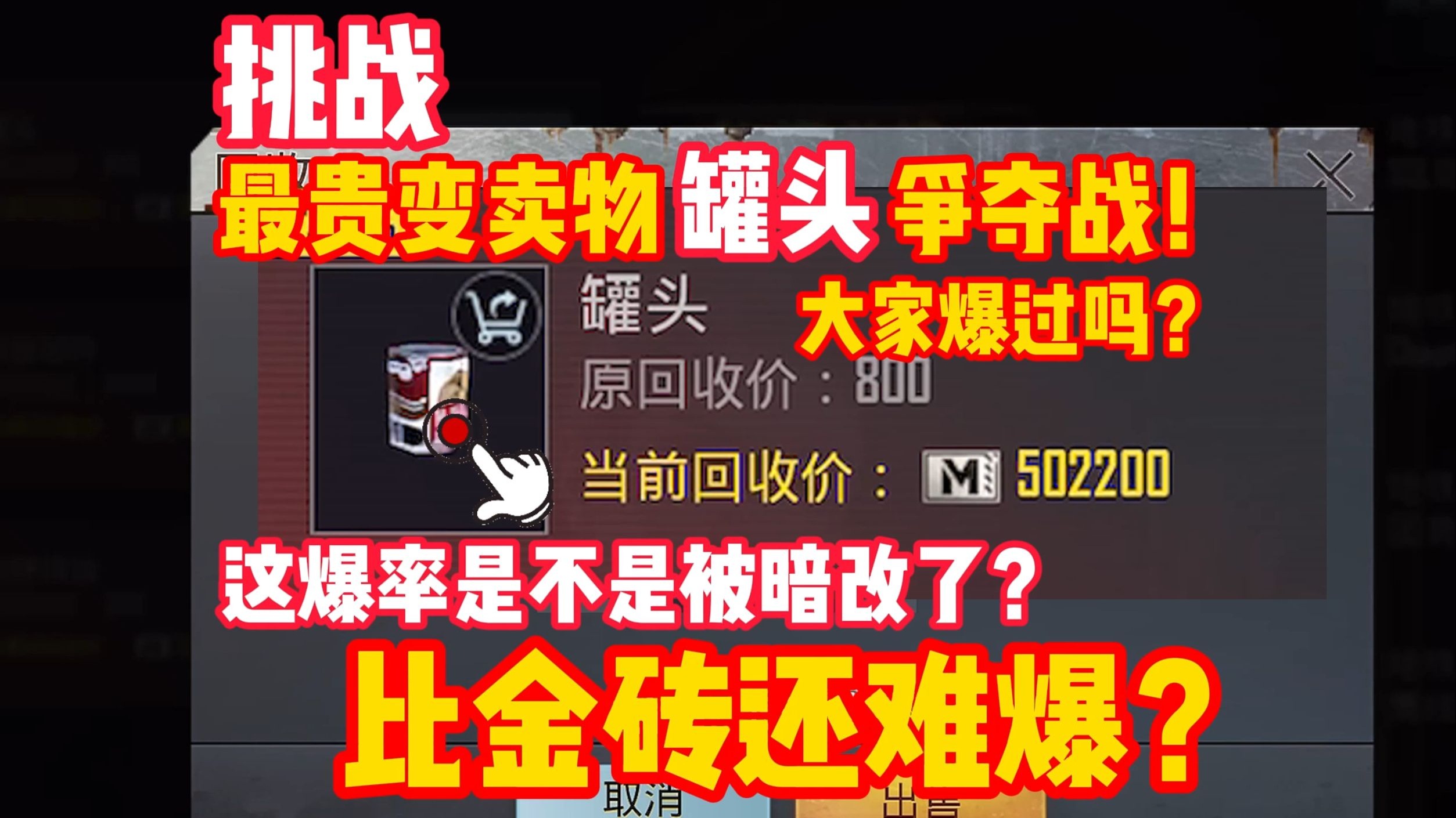 挑战！地铁最贵变卖物罐头争夺战！比金砖还难爆？爆率被暗改了？