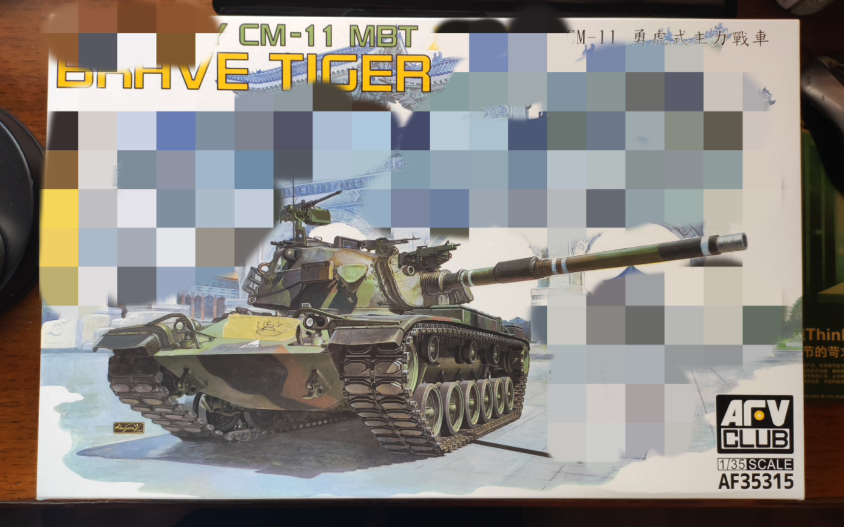 【模型测评】AFV 1/35 台湾省 CM-11勇虎式主力战车模型