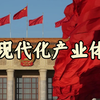 论现代化产业体系
