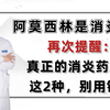 阿莫西林是消炎药？再次提醒：真正的消炎药只有这2种，别用错了