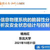 信息物理系统的脆弱性分析及安全状态估计与控制