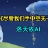 【洛天依AI】尽管我们手中空无一物 “挂在夜空的繁星 让我藏进”