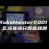 感恩有你 丨 RoboMaster 2021区域赛部分媒体报道回顾