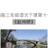 三年级语文下册第十一课《赵州桥》