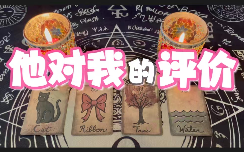 【摩登女巫】他对我的评价