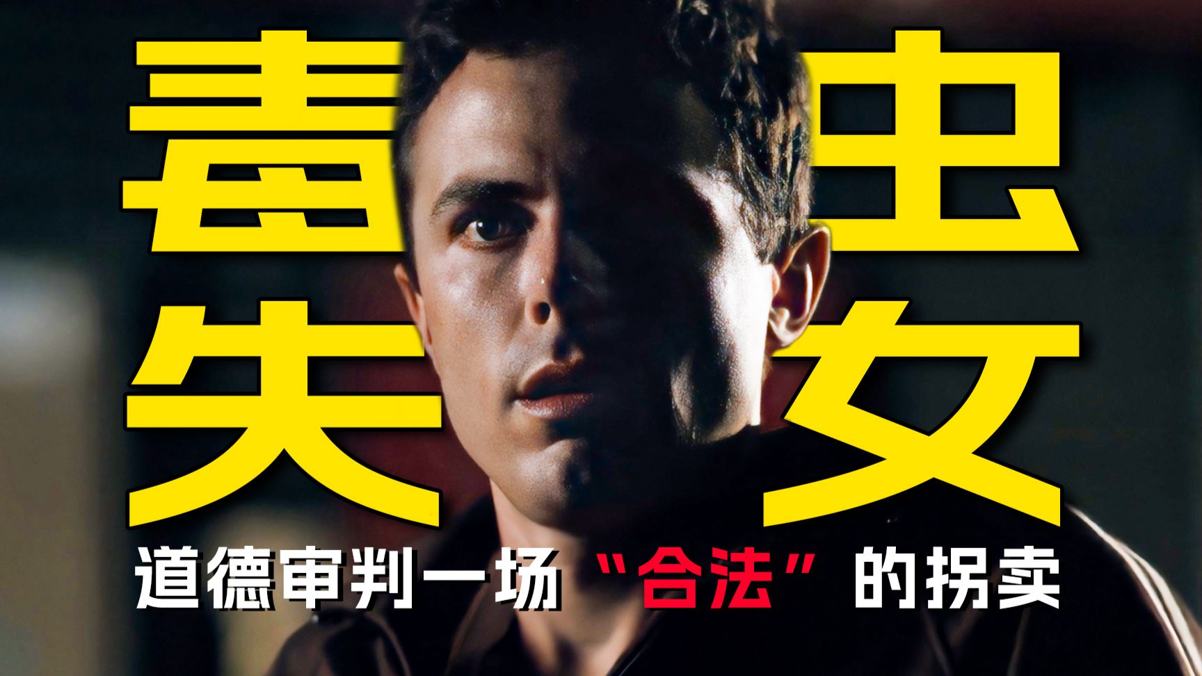 吸毒者女儿失踪，私家侦探剥开邪恶道德抉择！大本导演《失踪宝贝》【墨菲】