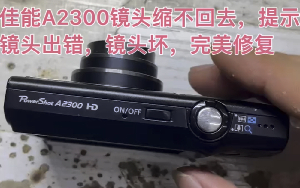 佳能A2300镜头缩不回去，提示镜头出错，镜头坏，完美修复
