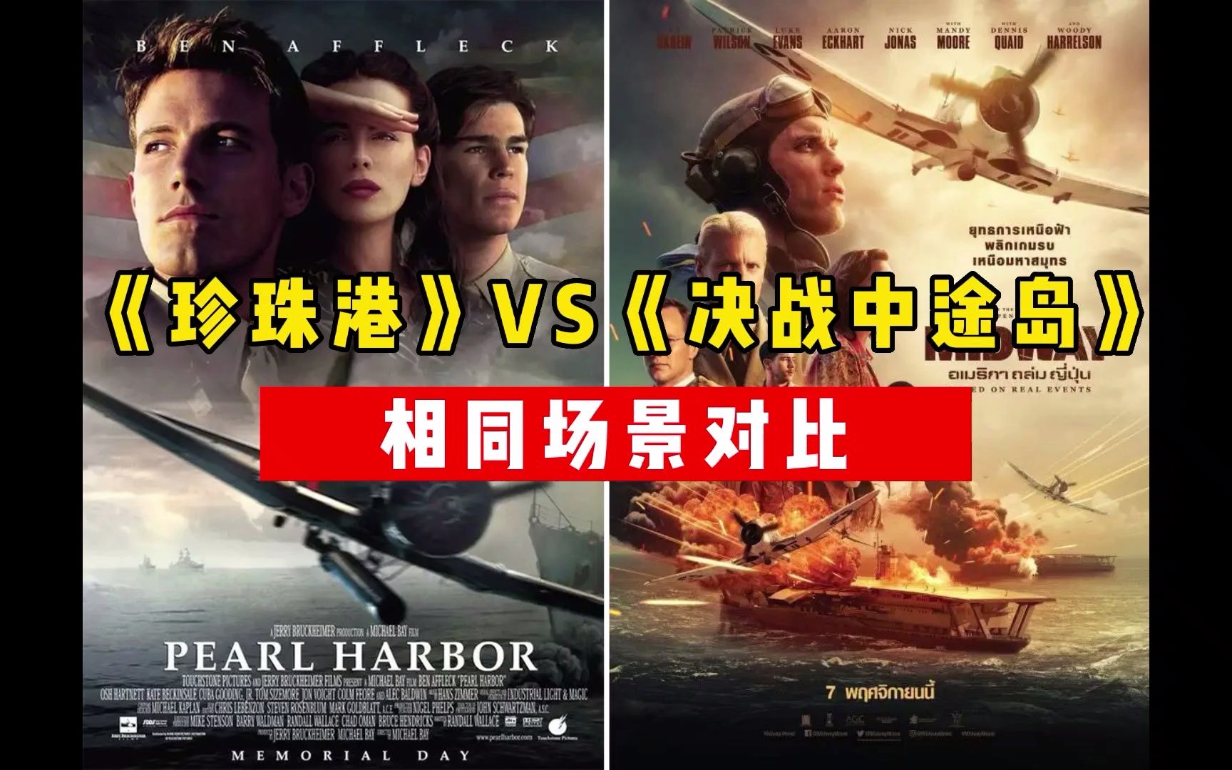 《珍珠港》VS《决战中途岛》同场景对比