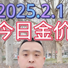 2月1号，今日金价，金价暴涨，黄金回收多少一克，濮阳南乐黄金回收 #黄金首饰 #今日金价 #金条 #同城