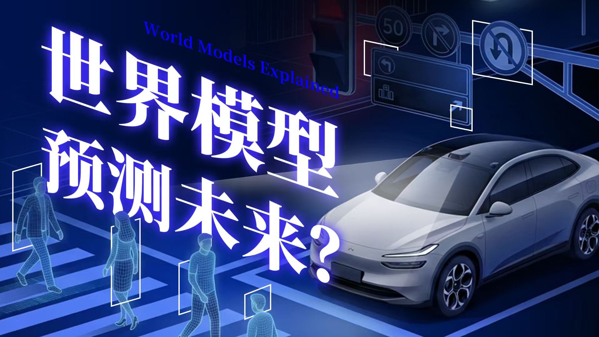 世界模型：汽车如何在“平行时空”里预演未来？