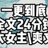 【完结文】9.9分完结文一更到底，全文24分钟